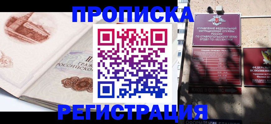 прописка законно в Пензе